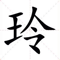 玲名字意思|玲（汉语汉字）